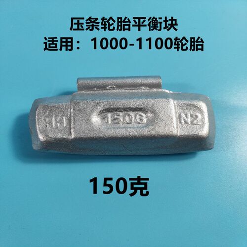 压条轮胎平衡块适用1000-1100轮胎7.0钢圈7.5钢锅配重块平衡铁