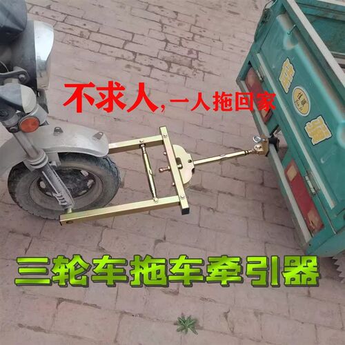 三轮车拖车神器电动车汽车拖车架通用牵引器救援连接器挂钩拖车器