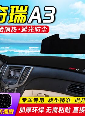 适用奇瑞A3汽车避光垫中控仪表台防晒改装装饰前台隔热内饰台用品