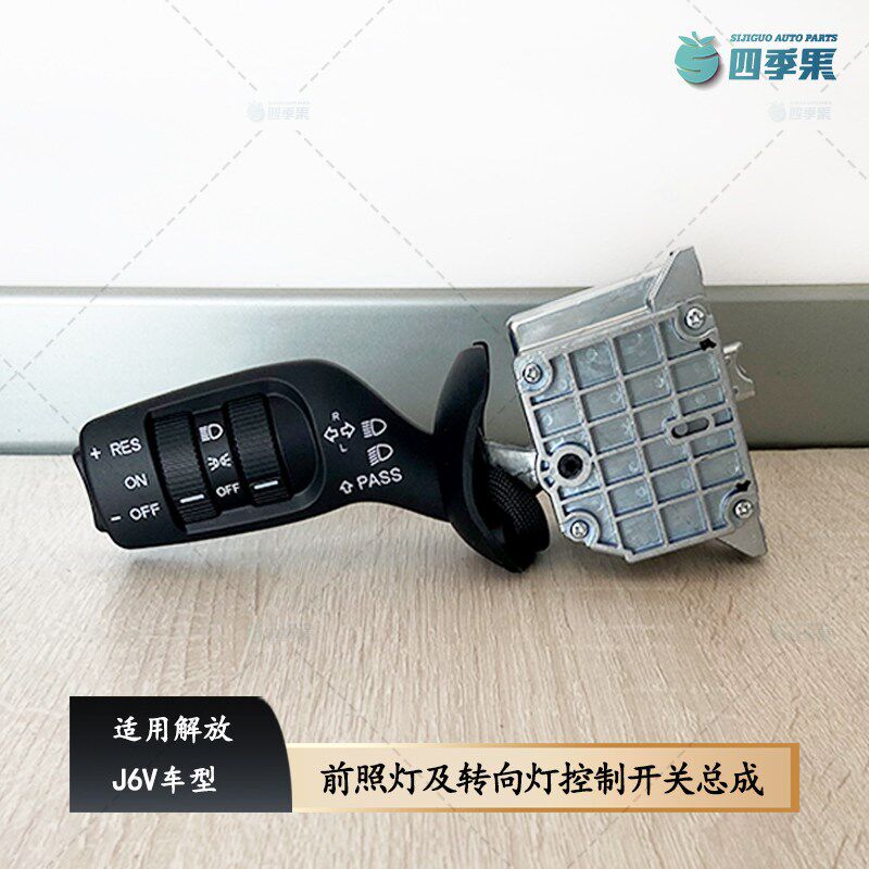 适用解放J6V前照灯及转向灯控制开关总成 原厂86Q大灯开关J6V配件