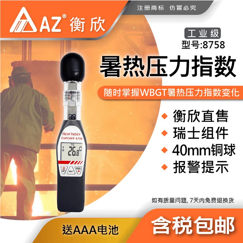 台湾衡欣AZ8758便携式黑球温度计WBGT记录仪热中暑温湿度计
