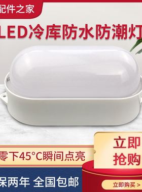 LED一体化冷库专用灯防潮防水浴室卫生间吸顶灯超亮透光户外照明