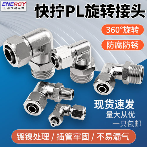 气动铜镀镍快拧PLF8-02旋转弯头外螺纹360度万向接头6mm-01/03/04