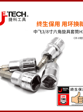 捷科工具SK3/8-HX中飞棘轮扳手配件套筒汽修工具3/8六角旋具套筒