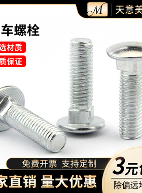 马车螺丝半圆头方颈螺栓 角铁螺丝桥架螺丝货架螺丝M5M6M8M10M12