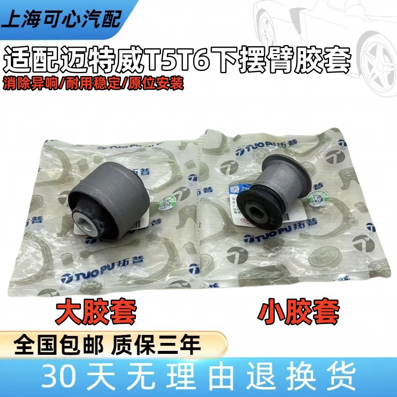 适配大众迈特威T5T6凯路威前下摆臂悬挂下支臂衬套三角臂大小胶套