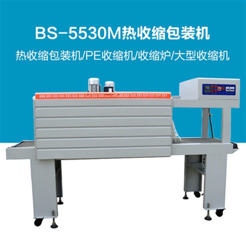 华联BS-5530M热收缩机茶叶礼盒化妆品盒食品饮料热收缩膜包装机PE