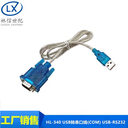 HL-340 USB转串口线(COM) USB-RS232 USB九针串口线支持win7-64位