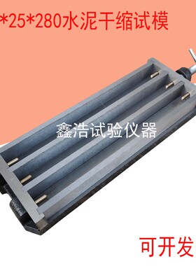 25*25*280水泥干缩试模 25.425.4285碱骨料试模带铜钉