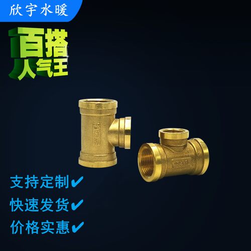 黄铜异径内牙三通 铜接头变径内丝铜管件三通4分6分1寸 水管接头