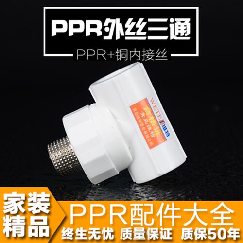 加厚20 25 32 PPR外丝三通4分6分 外牙三通PPR接头水管管件配件