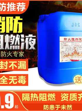 防火阻燃剂液透明纺织物布料窗帘地毯阻燃液木材壁纸防火涂料B1级