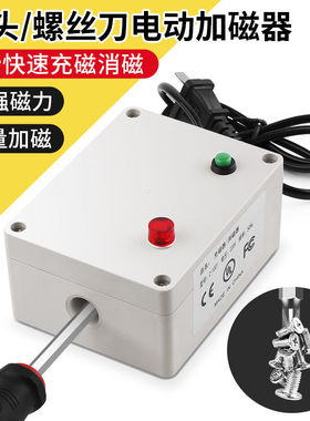 螺丝刀电动快速加磁器螺丝起子电批头改锥充磁消磁两用工具充磁机