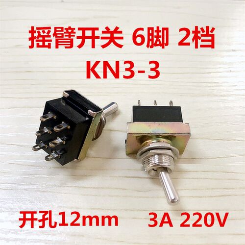 摇臂开关 钮子开关 KN3-3  3A250V 拨动摇臂电源控制 6脚 2档 2路