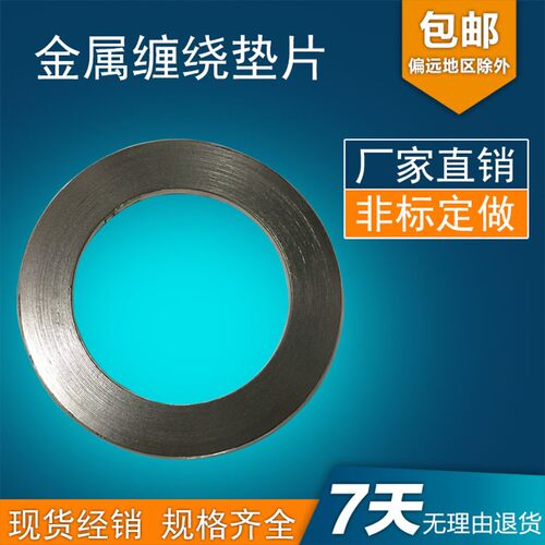 金属缠绕垫304内外环耐高温高压法兰盘密封垫不锈钢石墨垫片包邮
