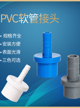 软管接头 宝塔接头 UPVC软管接头 PVC软管接头 倒扣接头 胶水粘接