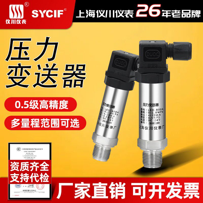 上海仪川仪表厂LED-900压力变送器压力水位液位差压气压供水智能