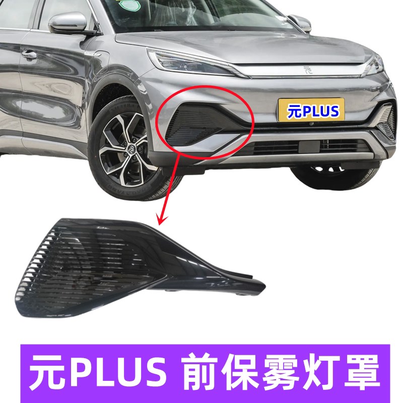 适用元PLUS前雾灯罩汽车灯罩框前保险杠雾灯支架装饰盖配件