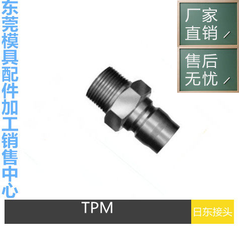 互换兼容NITTO丨6TSM丨6TPM丨4TSM丨4TPM丨8TSM丨8TPM模具接头