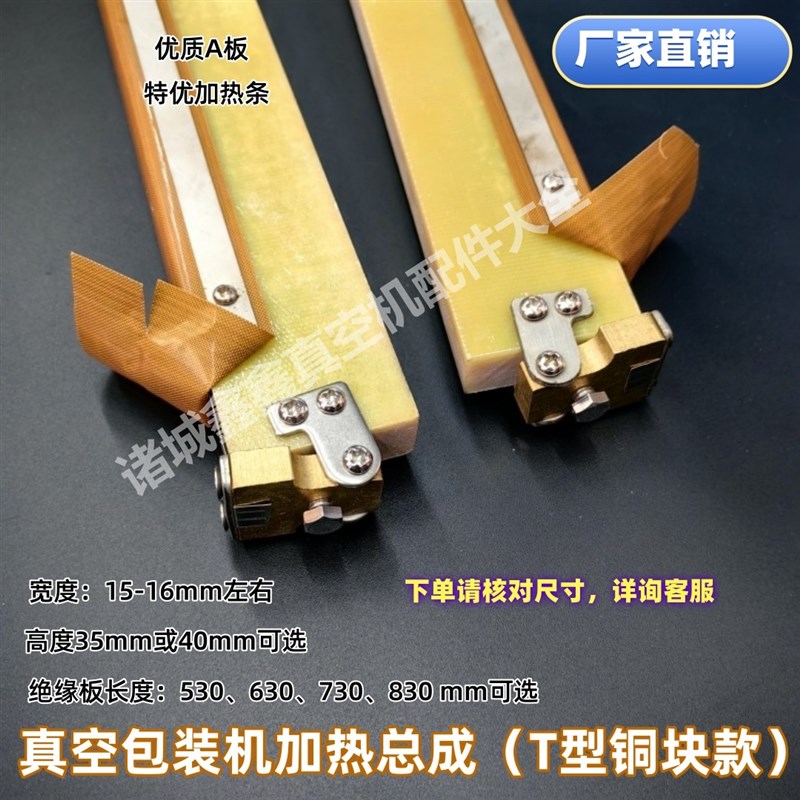真空封口机加热总成T型铜块压板式绝缘板垫木加热条固定总成山东