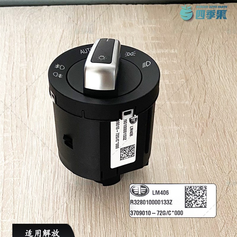 适用于解放J6原厂72G大灯旋钮开关 J6灯光控制开关总成货车配件
