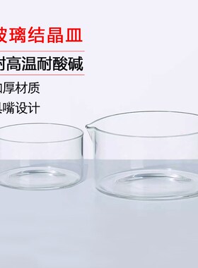 结晶皿耐高温玻璃结晶皿60/90/100/125/150/180mm实验具嘴平底皿