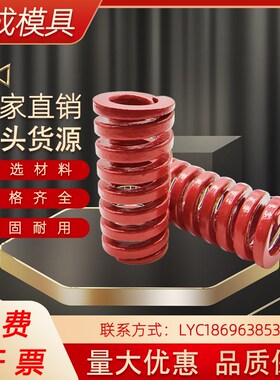 供应模斯堡标准塑料模具E1544红色重载压缩弹簧矩形模具弹簧现货