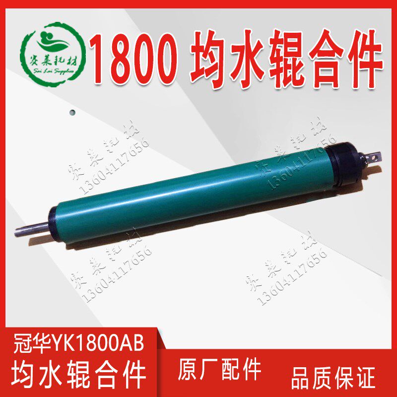 营口冠华1800AB胶印机配件印刷机均水辊匀水辊摇摆辊墨辊印刷耗材
