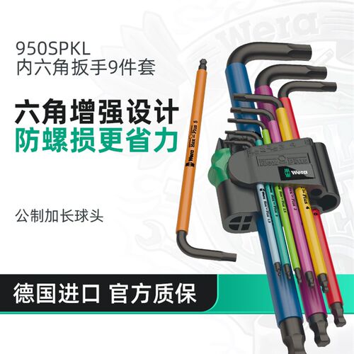 wera维拉内六角工具扳手套装950加长球头六方L梅花扳手德国进口