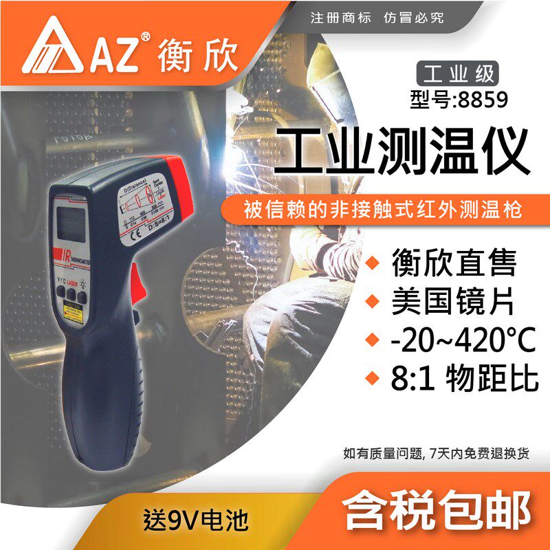 台湾衡欣AZ8859红外线测温仪非接触式电子温度计测温枪工业用