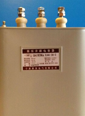 宁波新容电容器 新容牌 BCMJ6 0.44-30-3 新容电气