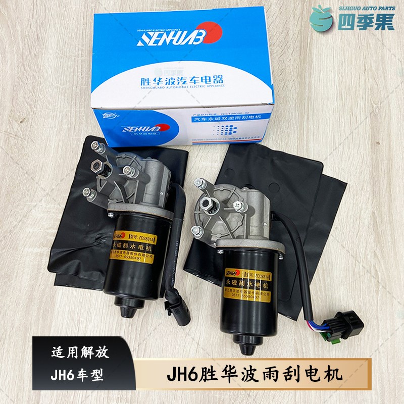 适用解放JH6胜华波雨刮器932电机 JH6雨刮电机779 原厂配件