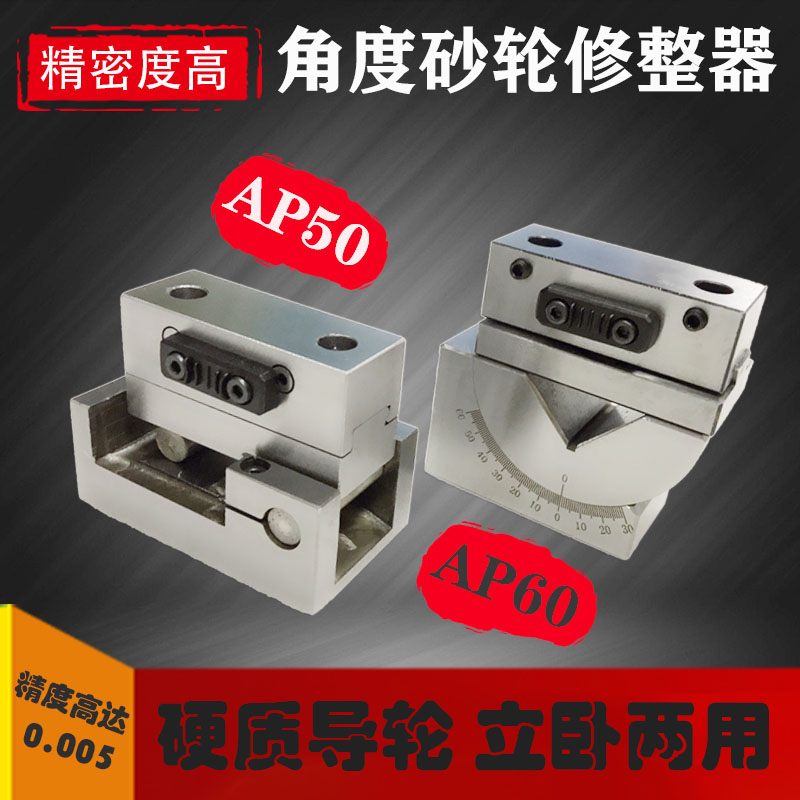 角度砂轮修整器AP50精密磨床砂轮洗石器AP60可调角度手持斜度修平