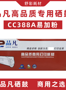 品凡硒鼓cc388a适用HPLaserJet1007/1106M126M1136M128打印机墨盒