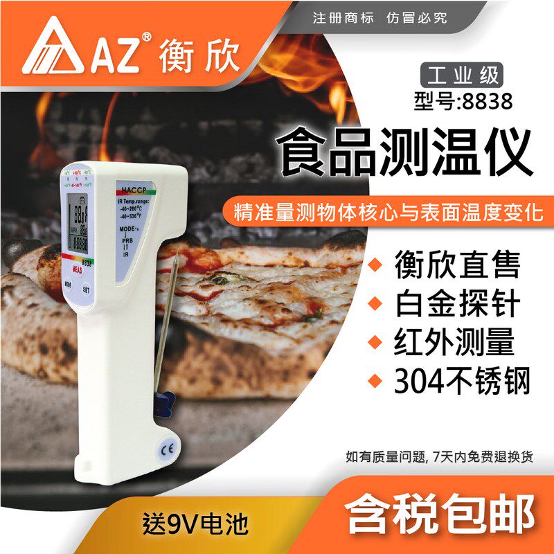 台湾衡欣AZ8838食品温度计红外线测温仪工业测温枪探针式测水温