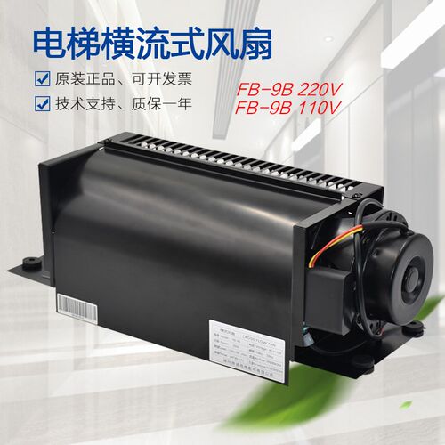 持诚电梯全系列专用横流风扇FB-9B 330 1042B 9K轿厢顶通风机换气