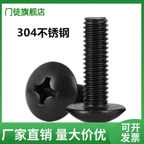 黑色304不锈钢十字大扁头螺丝蘑菇圆头螺栓伞头机螺钉M3M4M5-M8