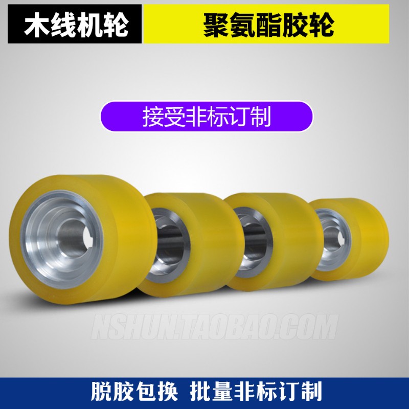 订做聚氨酯PU包胶轮木线机送料轮拉链机轮计米器轮编织袋轮钢丝轮