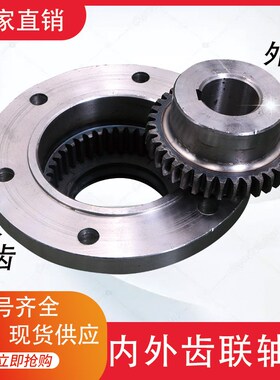 QD起重机内外齿联轴器双梁龙门185/220/250/290 内外齿接手制动轮