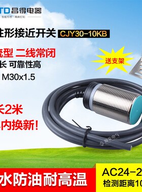 CNTD昌得接近开关交流二线常闭 M30 防水防油耐高温CJY30-10KB