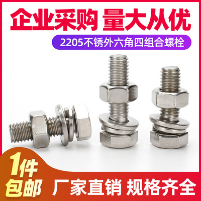 [M8M10M12M14]双相2205高强度不锈钢外六角螺栓螺母平弹垫四组合