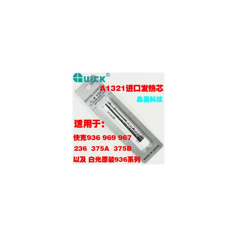 快克发热芯936 969 967 236 375AB电烙铁焊台进口A1321陶瓷发热芯