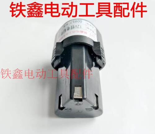 铁鑫电动工具木田款12V锂电钻配件充电钻电池12V锂电钻电池 09047