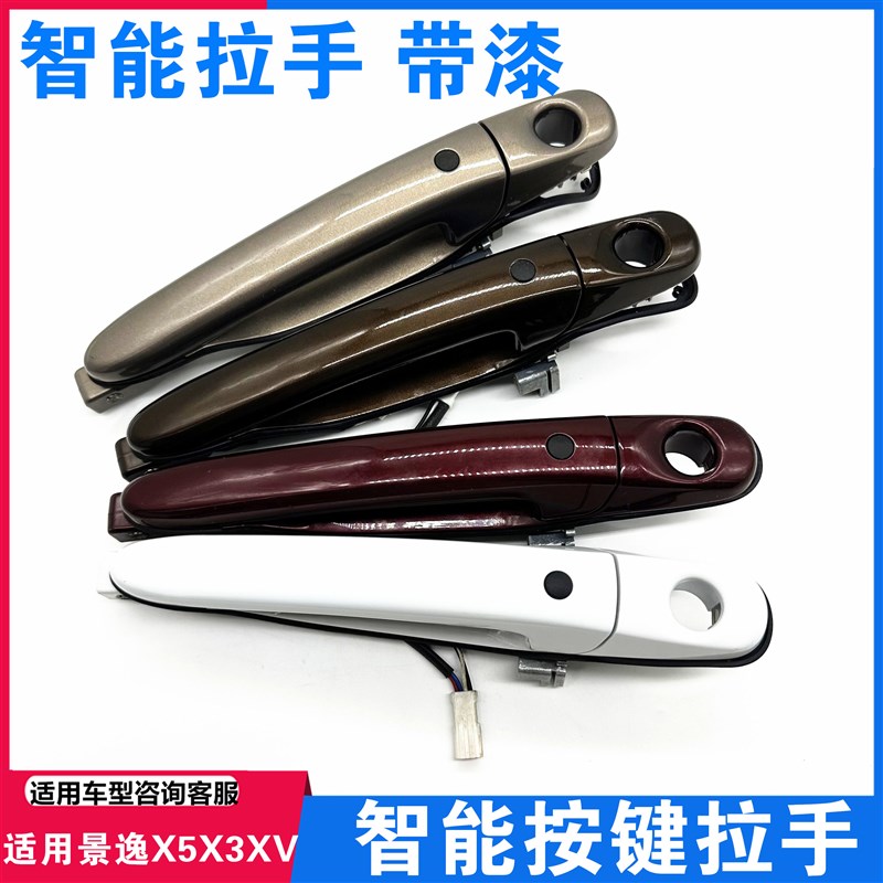 适用东风风行景逸X5 XV X3车门拉手电感智能外拉手扣手门把手带漆