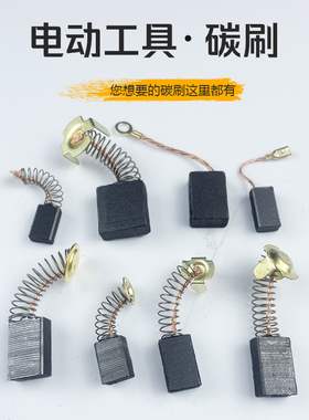 角磨机碳刷电锤切割机磨光机手电钻电动工具各种型号耐磨通用大全