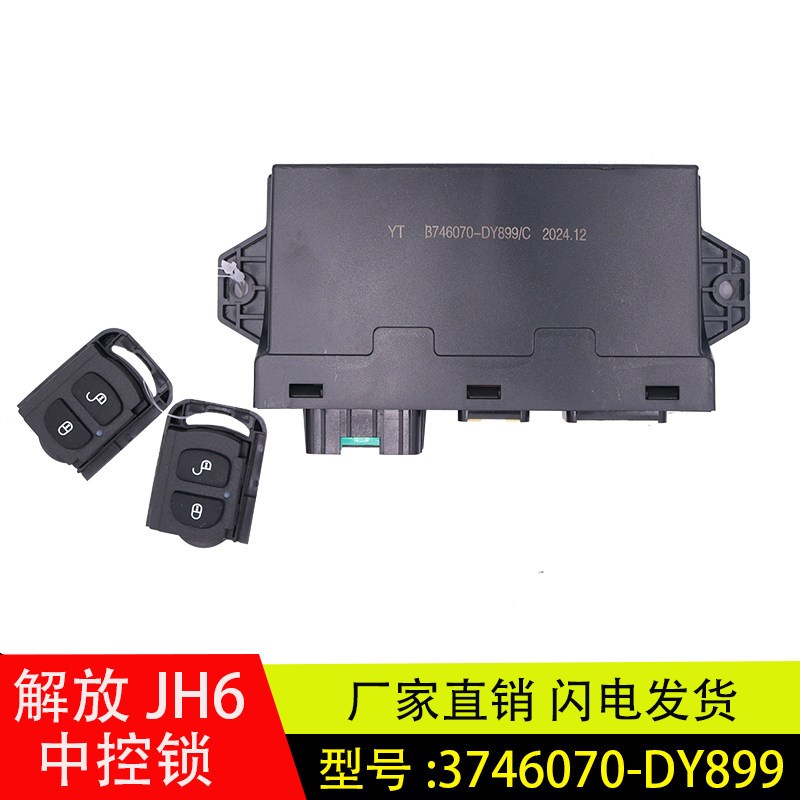 适配解放JH6车身控制器中控锁车门窗遥控器原厂配件3746070-DY899