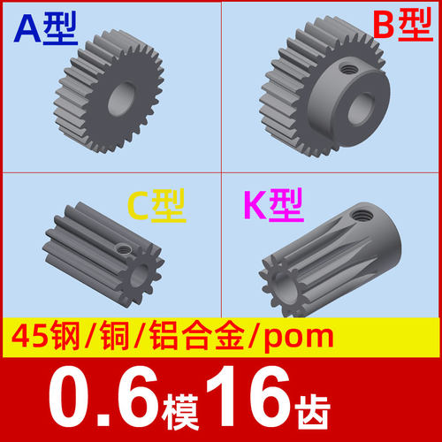 0.6模16齿圆柱直齿轮金属铜 铝合金 碳钢 pom塑料尼龙 0.6m16t