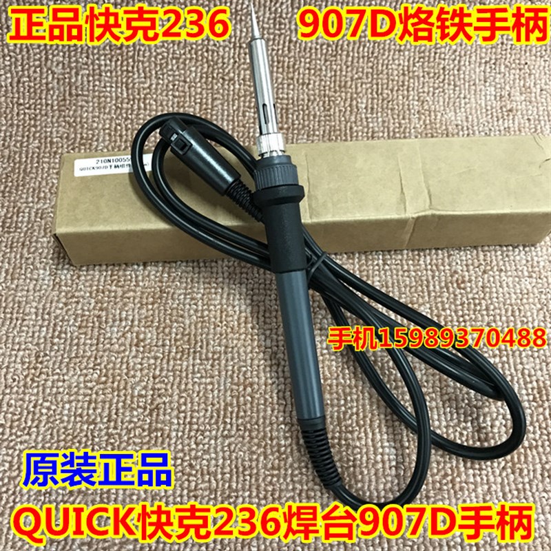 快克236焊台专用手柄907D QUICK快克236恒温电焊台907D电烙铁手柄