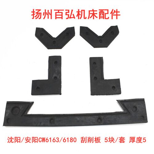 沈阳安阳CW6163/6263/CW6180车床导轨防尘板刮削板防油刮屑板挡板
