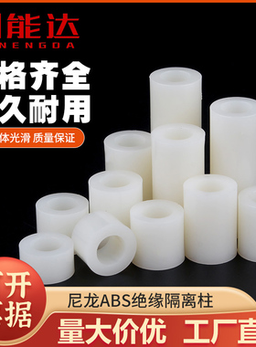 国标白色尼龙套管绝缘隔离柱塑料空心直通圆柱垫高柱ABS垫圈M3-M5
